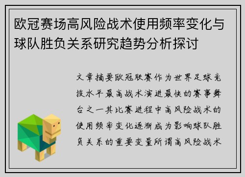 欧冠赛场高风险战术使用频率变化与球队胜负关系研究趋势分析探讨 欧冠赛场高风险战术使用频率变化与球队胜负关系研究趋势分析探讨