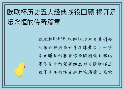 欧联杯历史五大经典战役回顾 揭开足坛永恒的传奇篇章