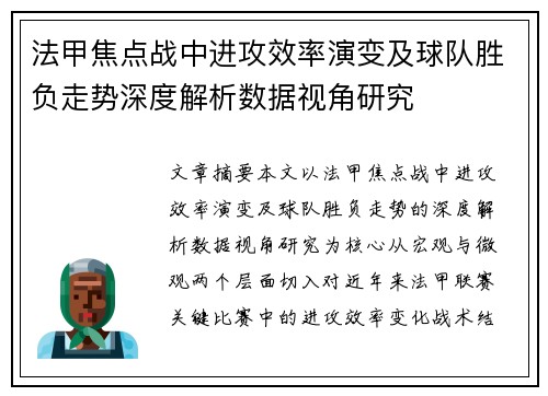 法甲焦点战中进攻效率演变及球队胜负走势深度解析数据视角研究