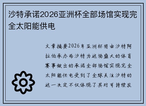 沙特承诺2026亚洲杯全部场馆实现完全太阳能供电