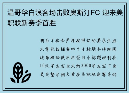 温哥华白浪客场击败奥斯汀FC 迎来美职联新赛季首胜