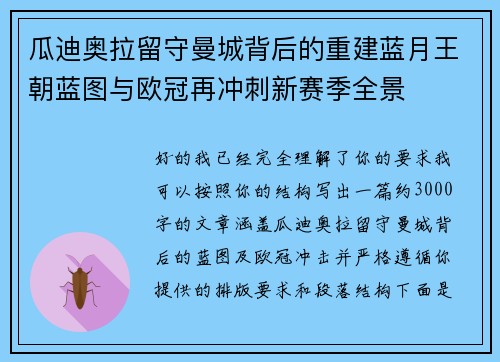 瓜迪奥拉留守曼城背后的重建蓝月王朝蓝图与欧冠再冲刺新赛季全景 瓜迪奥拉留守曼城背后的重建蓝月王朝蓝图与欧冠再冲刺新赛季全景