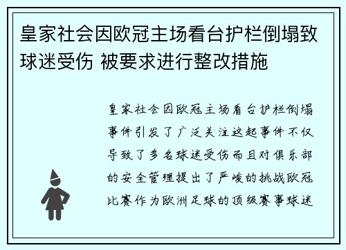 皇家社会因欧冠主场看台护栏倒塌致球迷受伤 被要求进行整改措施 皇家社会因欧冠主场看台护栏倒塌致球迷受伤 被要求进行整改措施