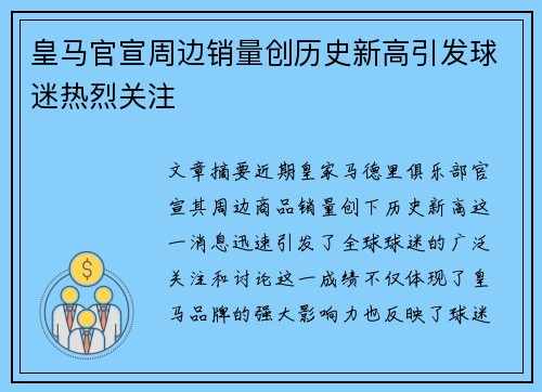皇马官宣周边销量创历史新高引发球迷热烈关注