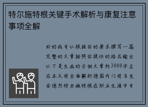 特尔施特根关键手术解析与康复注意事项全解