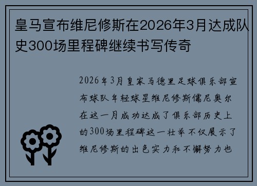 皇马宣布维尼修斯在2026年3月达成队史300场里程碑继续书写传奇 皇马宣布维尼修斯在2026年3月达成队史300场里程碑继续书写传奇