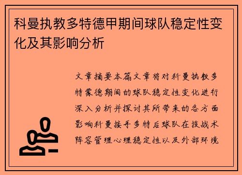 科曼执教多特德甲期间球队稳定性变化及其影响分析 科曼执教多特德甲期间球队稳定性变化及其影响分析