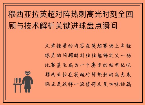 穆西亚拉英超对阵热刺高光时刻全回顾与技术解析关键进球盘点瞬间