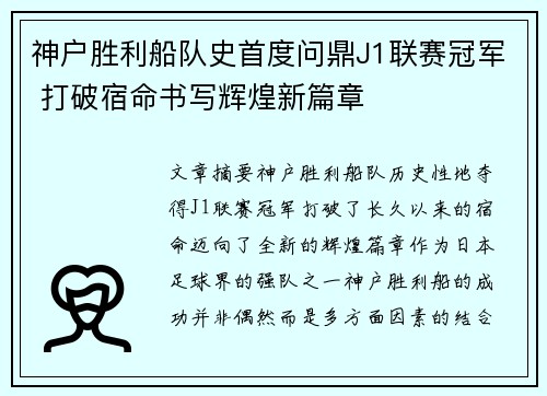 神户胜利船队史首度问鼎J1联赛冠军 打破宿命书写辉煌新篇章