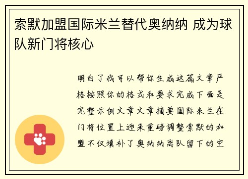 索默加盟国际米兰替代奥纳纳 成为球队新门将核心 索默加盟国际米兰替代奥纳纳 成为球队新门将核心