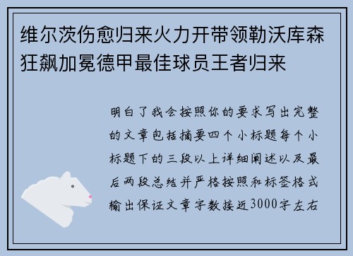 维尔茨伤愈归来火力开带领勒沃库森狂飙加冕德甲最佳球员王者归来