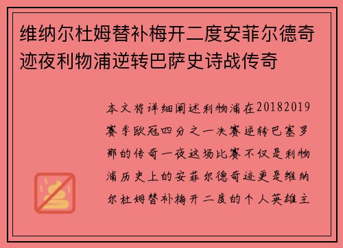 维纳尔杜姆替补梅开二度安菲尔德奇迹夜利物浦逆转巴萨史诗战传奇