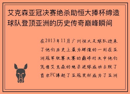 艾克森亚冠决赛绝杀助恒大捧杯缔造球队登顶亚洲的历史传奇巅峰瞬间