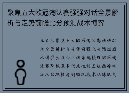 聚焦五大欧冠淘汰赛强强对话全景解析与走势前瞻比分预测战术博弈