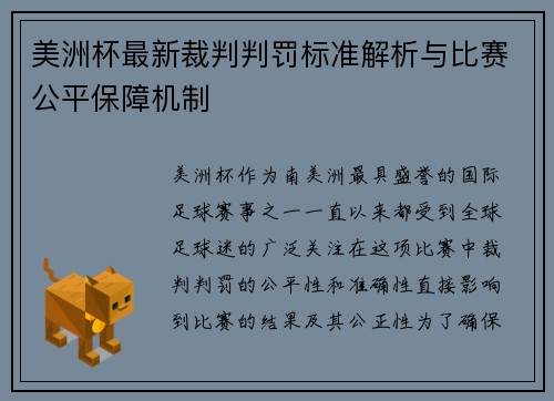 美洲杯最新裁判判罚标准解析与比赛公平保障机制