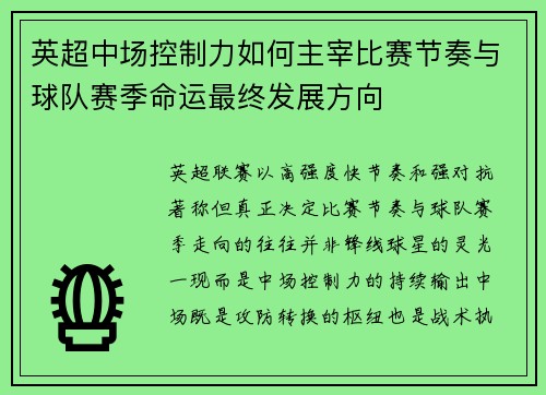 英超中场控制力如何主宰比赛节奏与球队赛季命运最终发展方向 英超中场控制力如何主宰比赛节奏与球队赛季命运最终发展方向