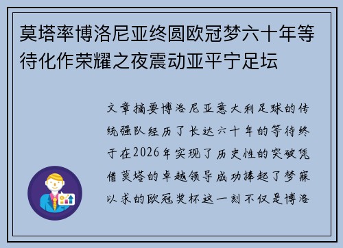 莫塔率博洛尼亚终圆欧冠梦六十年等待化作荣耀之夜震动亚平宁足坛 莫塔率博洛尼亚终圆欧冠梦六十年等待化作荣耀之夜震动亚平宁足坛