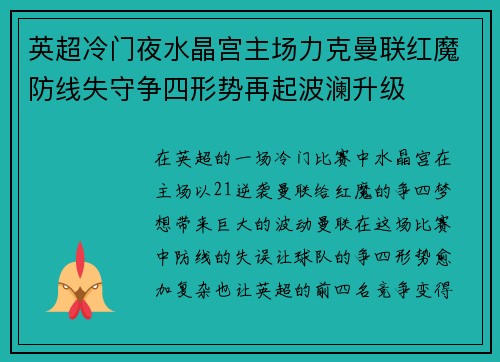 英超冷门夜水晶宫主场力克曼联红魔防线失守争四形势再起波澜升级