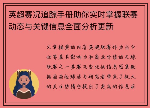 英超赛况追踪手册助你实时掌握联赛动态与关键信息全面分析更新