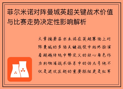 菲尔米诺对阵曼城英超关键战术价值与比赛走势决定性影响解析 菲尔米诺对阵曼城英超关键战术价值与比赛走势决定性影响解析