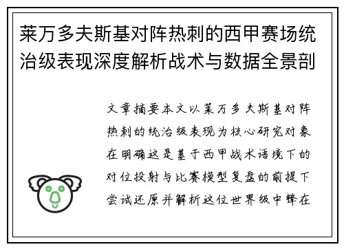 莱万多夫斯基对阵热刺的西甲赛场统治级表现深度解析战术与数据全景剖析