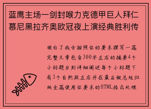 蓝鹰主场一剑封喉力克德甲巨人拜仁慕尼黑拉齐奥欧冠夜上演经典胜利传奇 🦅⚽