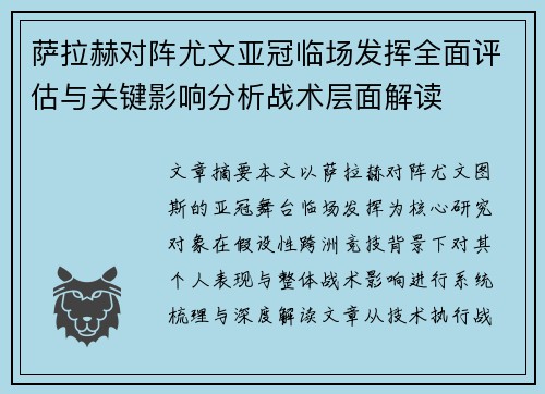 萨拉赫对阵尤文亚冠临场发挥全面评估与关键影响分析战术层面解读