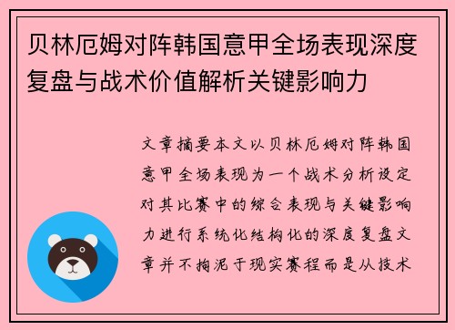 贝林厄姆对阵韩国意甲全场表现深度复盘与战术价值解析关键影响力 贝林厄姆对阵韩国意甲全场表现深度复盘与战术价值解析关键影响力