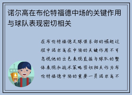 诺尔高在布伦特福德中场的关键作用与球队表现密切相关