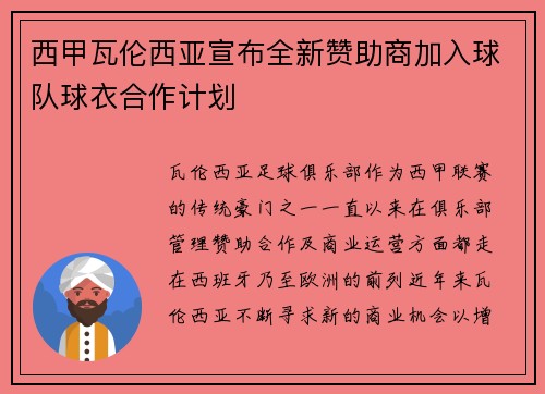 西甲瓦伦西亚宣布全新赞助商加入球队球衣合作计划 西甲瓦伦西亚宣布全新赞助商加入球队球衣合作计划