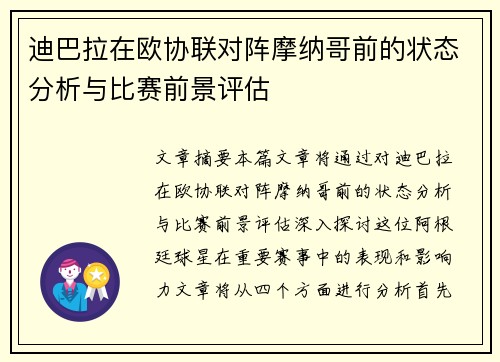 迪巴拉在欧协联对阵摩纳哥前的状态分析与比赛前景评估 迪巴拉在欧协联对阵摩纳哥前的状态分析与比赛前景评估