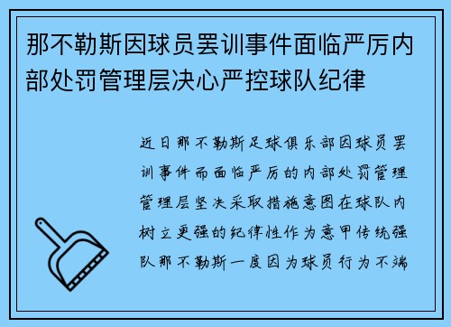 那不勒斯因球员罢训事件面临严厉内部处罚管理层决心严控球队纪律