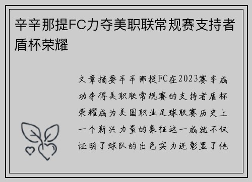 辛辛那提FC力夺美职联常规赛支持者盾杯荣耀