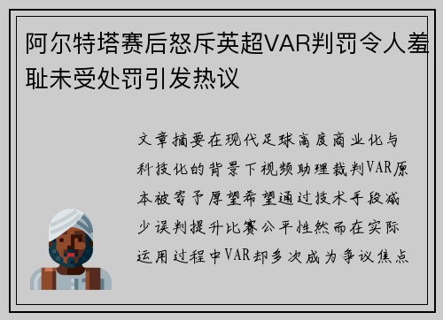 阿尔特塔赛后怒斥英超VAR判罚令人羞耻未受处罚引发热议 阿尔特塔赛后怒斥英超VAR判罚令人羞耻未受处罚引发热议