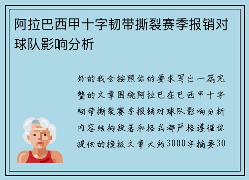 阿拉巴西甲十字韧带撕裂赛季报销对球队影响分析