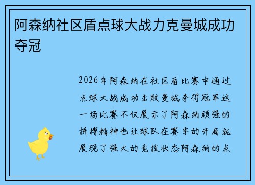 阿森纳社区盾点球大战力克曼城成功夺冠