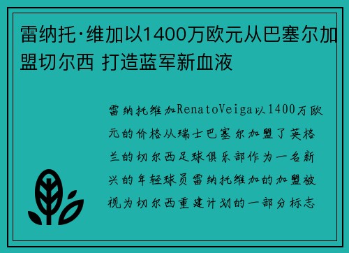 雷纳托·维加以1400万欧元从巴塞尔加盟切尔西 打造蓝军新血液