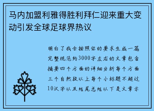马内加盟利雅得胜利拜仁迎来重大变动引发全球足球界热议