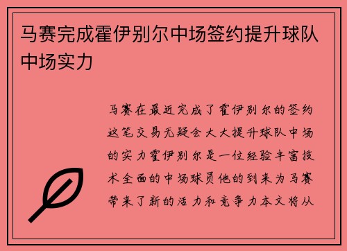马赛完成霍伊别尔中场签约提升球队中场实力