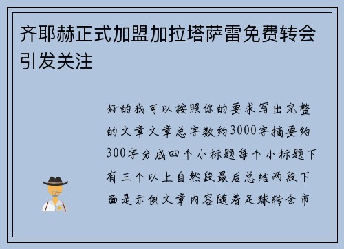 齐耶赫正式加盟加拉塔萨雷免费转会引发关注
