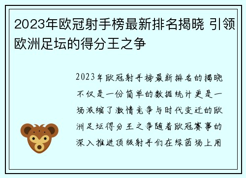 2023年欧冠射手榜最新排名揭晓 引领欧洲足坛的得分王之争