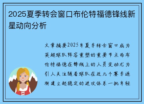 2025夏季转会窗口布伦特福德锋线新星动向分析