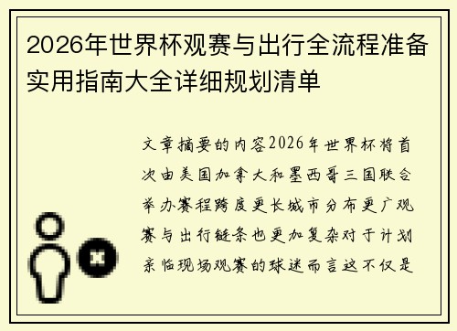 2026年世界杯观赛与出行全流程准备实用指南大全详细规划清单
