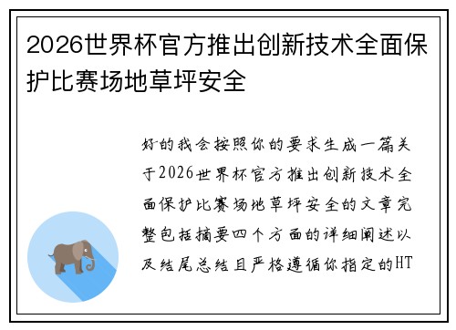 2026世界杯官方推出创新技术全面保护比赛场地草坪安全